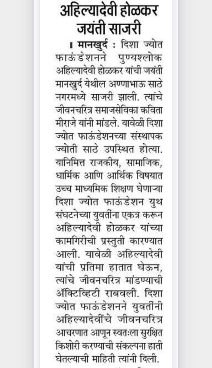 Local Marathi Press article cover for Ahilyadevi Holkar Jayanti Celebrated in Mankhurd